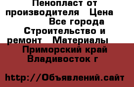 Пенопласт от производителя › Цена ­ 1 500 - Все города Строительство и ремонт » Материалы   . Приморский край,Владивосток г.